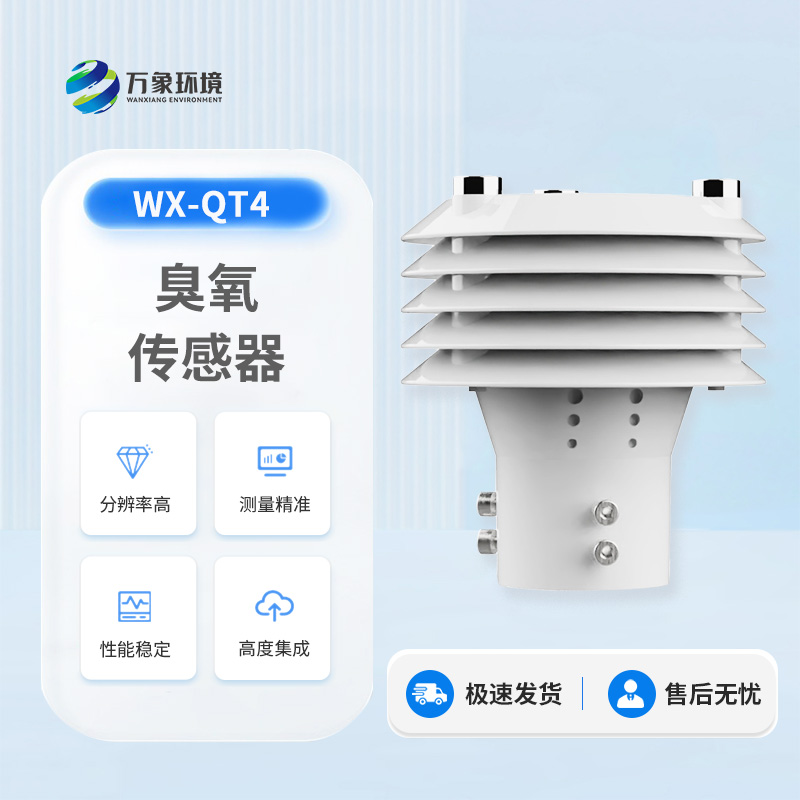 臭氧傳感器——守護空氣質量的隱形衛(wèi)士