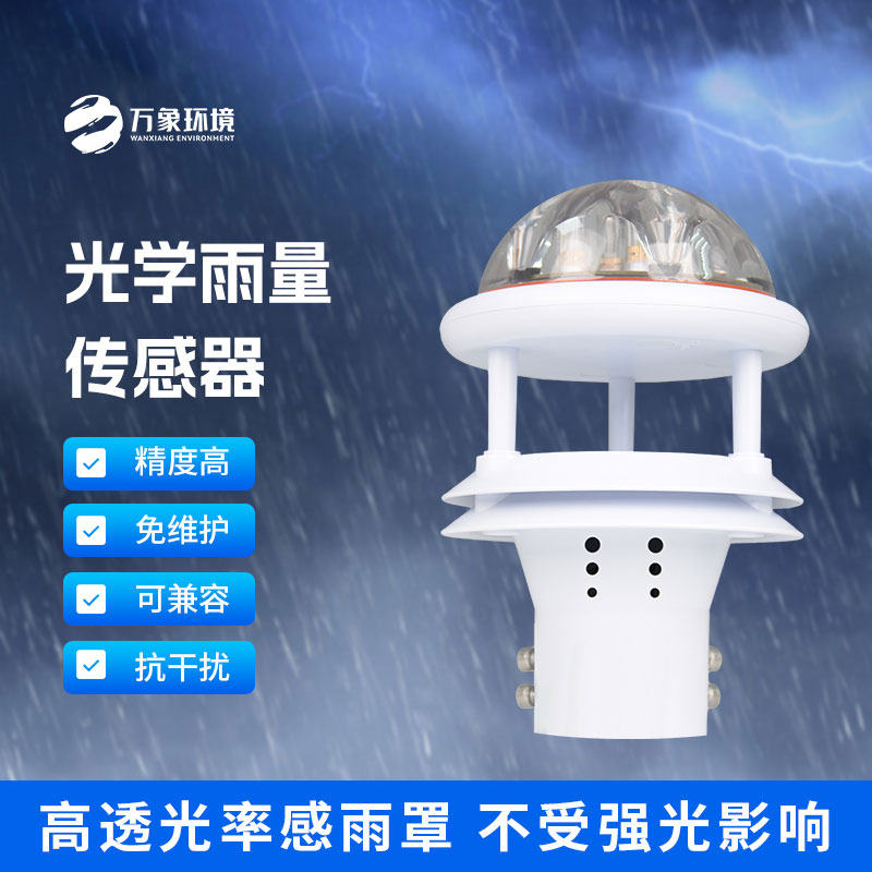 紅外雨量傳感器和其他雨量計(jì)相比優(yōu)勢(shì)是什么？